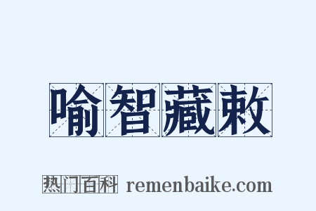 喻智藏敕是什么意思的图片